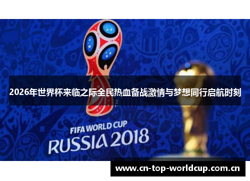 2026年世界杯来临之际全民热血备战激情与梦想同行启航时刻