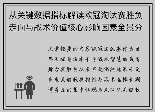 从关键数据指标解读欧冠淘汰赛胜负走向与战术价值核心影响因素全景分析 从关键数据指标解读欧冠淘汰赛胜负走向与战术价值核心影响因素全景分析