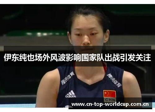 伊东纯也场外风波影响国家队出战引发关注 伊东纯也场外风波影响国家队出战引发关注