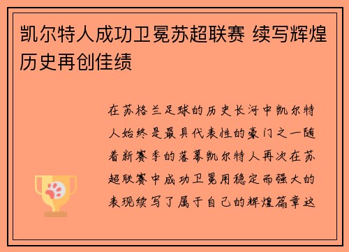 凯尔特人成功卫冕苏超联赛 续写辉煌历史再创佳绩 凯尔特人成功卫冕苏超联赛 续写辉煌历史再创佳绩