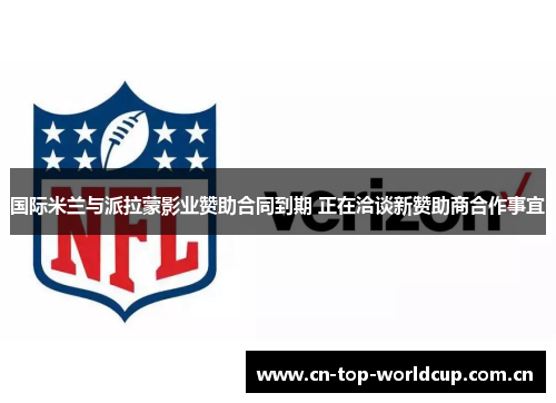 国际米兰与派拉蒙影业赞助合同到期 正在洽谈新赞助商合作事宜