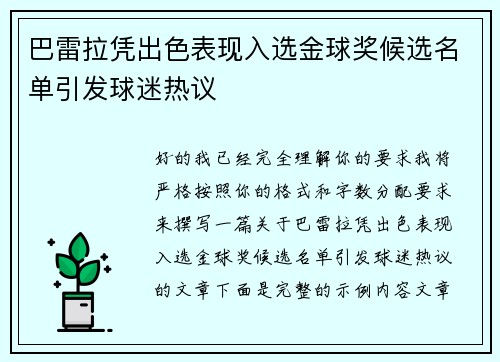 巴雷拉凭出色表现入选金球奖候选名单引发球迷热议