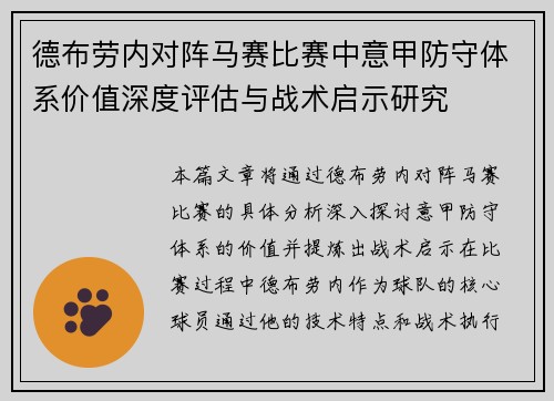 德布劳内对阵马赛比赛中意甲防守体系价值深度评估与战术启示研究 德布劳内对阵马赛比赛中意甲防守体系价值深度评估与战术启示研究