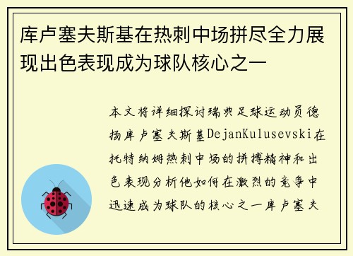 库卢塞夫斯基在热刺中场拼尽全力展现出色表现成为球队核心之一