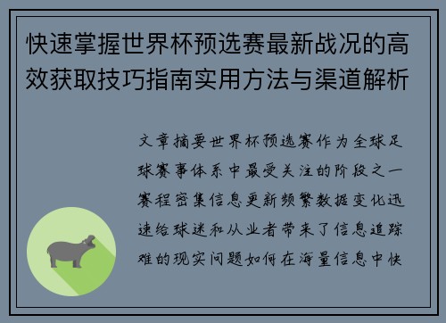 快速掌握世界杯预选赛最新战况的高效获取技巧指南实用方法与渠道解析 快速掌握世界杯预选赛最新战况的高效获取技巧指南实用方法与渠道解析