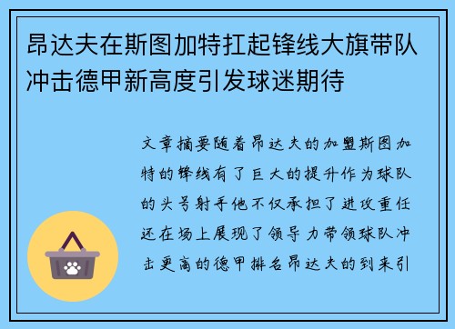 昂达夫在斯图加特扛起锋线大旗带队冲击德甲新高度引发球迷期待