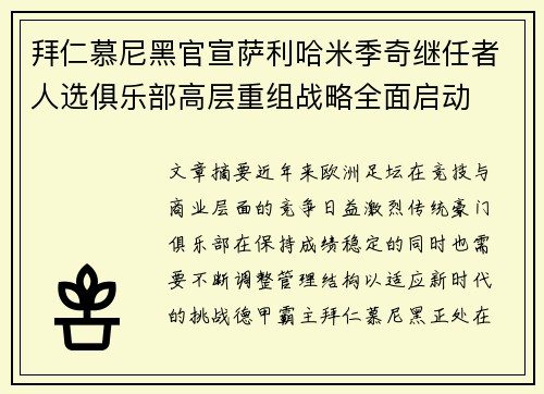 拜仁慕尼黑官宣萨利哈米季奇继任者人选俱乐部高层重组战略全面启动 拜仁慕尼黑官宣萨利哈米季奇继任者人选俱乐部高层重组战略全面启动