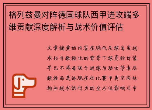 格列兹曼对阵德国球队西甲进攻端多维贡献深度解析与战术价值评估 格列兹曼对阵德国球队西甲进攻端多维贡献深度解析与战术价值评估