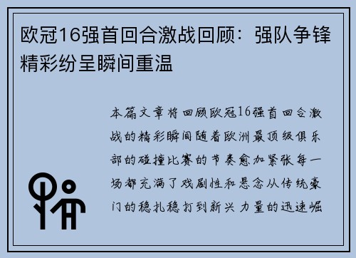 欧冠16强首回合激战回顾：强队争锋精彩纷呈瞬间重温