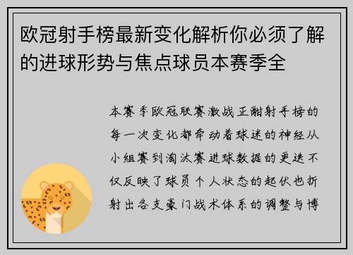 欧冠射手榜最新变化解析你必须了解的进球形势与焦点球员本赛季全