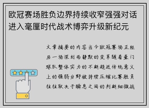 欧冠赛场胜负边界持续收窄强强对话进入毫厘时代战术博弈升级新纪元 欧冠赛场胜负边界持续收窄强强对话进入毫厘时代战术博弈升级新纪元