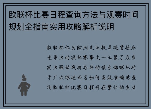 欧联杯比赛日程查询方法与观赛时间规划全指南实用攻略解析说明