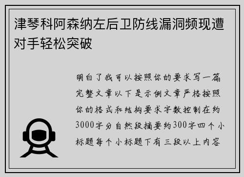 津琴科阿森纳左后卫防线漏洞频现遭对手轻松突破