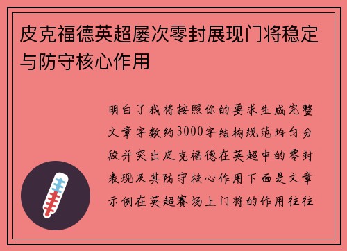 皮克福德英超屡次零封展现门将稳定与防守核心作用