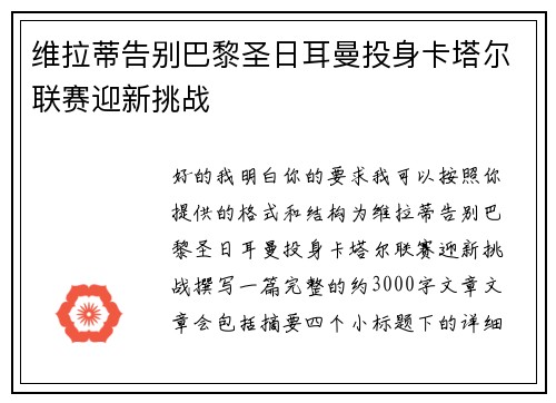 维拉蒂告别巴黎圣日耳曼投身卡塔尔联赛迎新挑战
