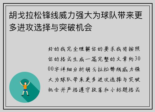 胡戈拉松锋线威力强大为球队带来更多进攻选择与突破机会