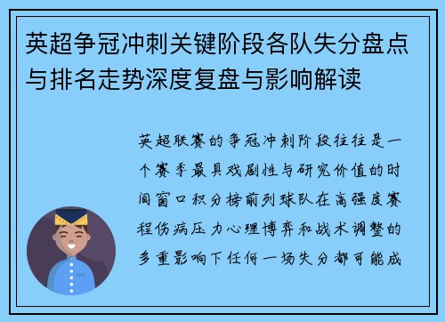 英超争冠冲刺关键阶段各队失分盘点与排名走势深度复盘与影响解读