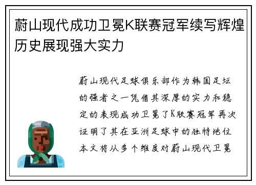 蔚山现代成功卫冕K联赛冠军续写辉煌历史展现强大实力