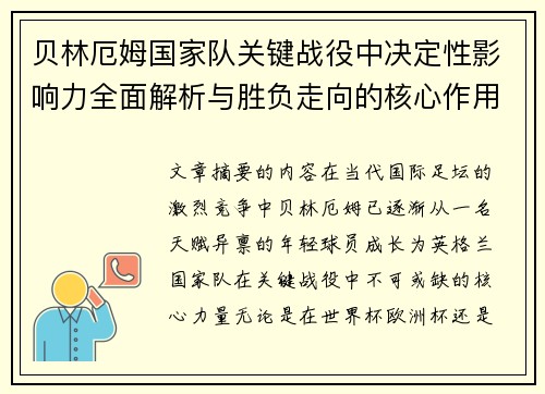 贝林厄姆国家队关键战役中决定性影响力全面解析与胜负走向的核心作用
