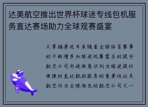 达美航空推出世界杯球迷专线包机服务直达赛场助力全球观赛盛宴 达美航空推出世界杯球迷专线包机服务直达赛场助力全球观赛盛宴