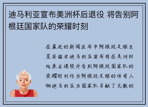 迪马利亚宣布美洲杯后退役 将告别阿根廷国家队的荣耀时刻 迪马利亚宣布美洲杯后退役 将告别阿根廷国家队的荣耀时刻