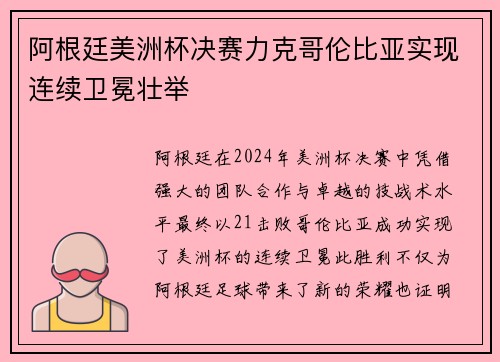 阿根廷美洲杯决赛力克哥伦比亚实现连续卫冕壮举 阿根廷美洲杯决赛力克哥伦比亚实现连续卫冕壮举