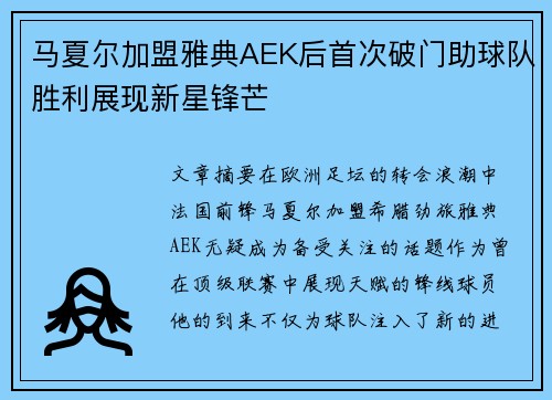 马夏尔加盟雅典AEK后首次破门助球队胜利展现新星锋芒 马夏尔加盟雅典AEK后首次破门助球队胜利展现新星锋芒