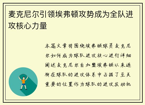 麦克尼尔引领埃弗顿攻势成为全队进攻核心力量 麦克尼尔引领埃弗顿攻势成为全队进攻核心力量