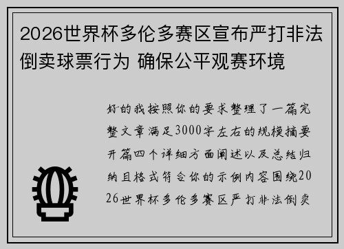 2026世界杯多伦多赛区宣布严打非法倒卖球票行为 确保公平观赛环境 2026世界杯多伦多赛区宣布严打非法倒卖球票行为 确保公平观赛环境