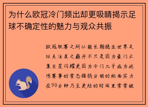 为什么欧冠冷门频出却更吸睛揭示足球不确定性的魅力与观众共振