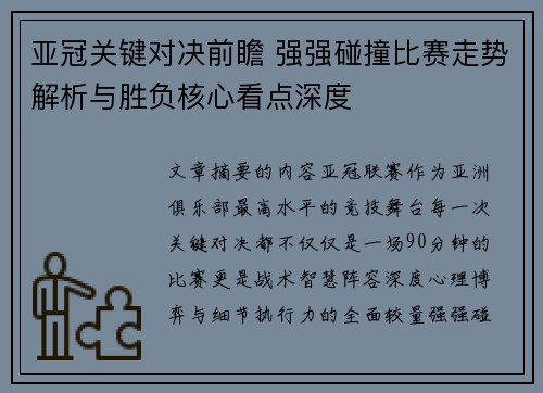 亚冠关键对决前瞻 强强碰撞比赛走势解析与胜负核心看点深度 亚冠关键对决前瞻 强强碰撞比赛走势解析与胜负核心看点深度