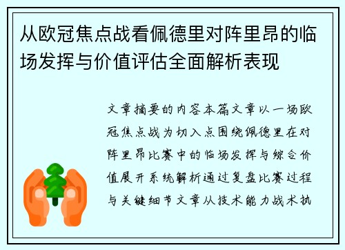 从欧冠焦点战看佩德里对阵里昂的临场发挥与价值评估全面解析表现 从欧冠焦点战看佩德里对阵里昂的临场发挥与价值评估全面解析表现