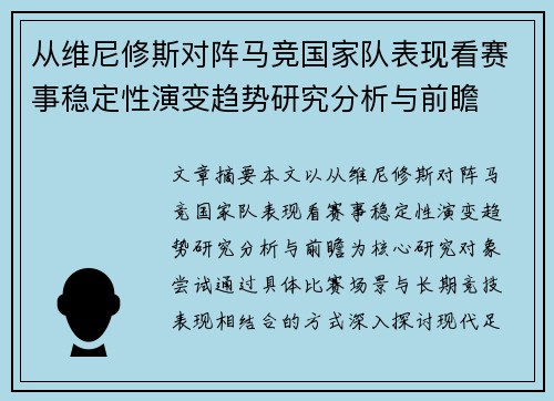 从维尼修斯对阵马竞国家队表现看赛事稳定性演变趋势研究分析与前瞻 从维尼修斯对阵马竞国家队表现看赛事稳定性演变趋势研究分析与前瞻