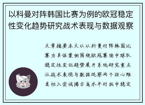 以科曼对阵韩国比赛为例的欧冠稳定性变化趋势研究战术表现与数据观察 以科曼对阵韩国比赛为例的欧冠稳定性变化趋势研究战术表现与数据观察