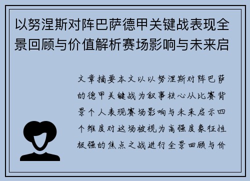 以努涅斯对阵巴萨德甲关键战表现全景回顾与价值解析赛场影响与未来启示 以努涅斯对阵巴萨德甲关键战表现全景回顾与价值解析赛场影响与未来启示