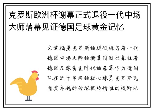 克罗斯欧洲杯谢幕正式退役一代中场大师落幕见证德国足球黄金记忆