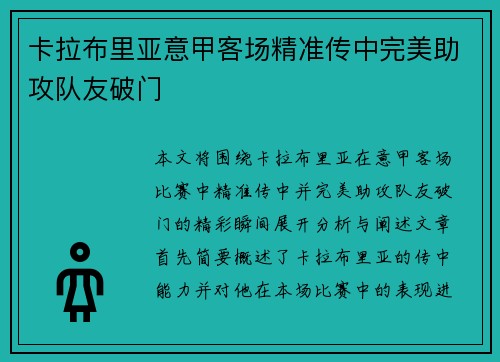 卡拉布里亚意甲客场精准传中完美助攻队友破门 卡拉布里亚意甲客场精准传中完美助攻队友破门