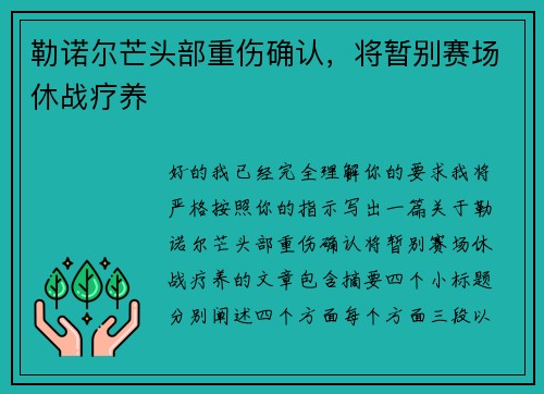 勒诺尔芒头部重伤确认,将暂别赛场休战疗养 勒诺尔芒头部重伤确认,将暂别赛场休战疗养