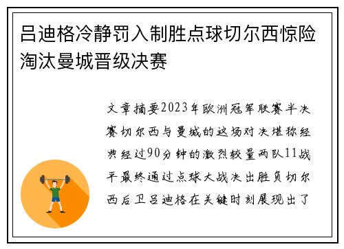 吕迪格冷静罚入制胜点球切尔西惊险淘汰曼城晋级决赛 吕迪格冷静罚入制胜点球切尔西惊险淘汰曼城晋级决赛