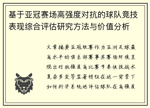 基于亚冠赛场高强度对抗的球队竞技表现综合评估研究方法与价值分析