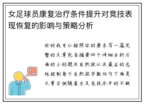 女足球员康复治疗条件提升对竞技表现恢复的影响与策略分析 女足球员康复治疗条件提升对竞技表现恢复的影响与策略分析