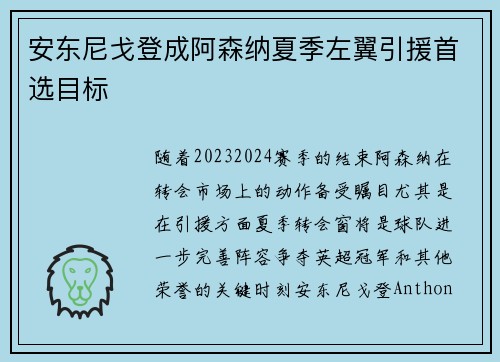 安东尼戈登成阿森纳夏季左翼引援首选目标