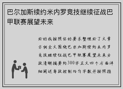 巴尔加斯续约米内罗竞技继续征战巴甲联赛展望未来
