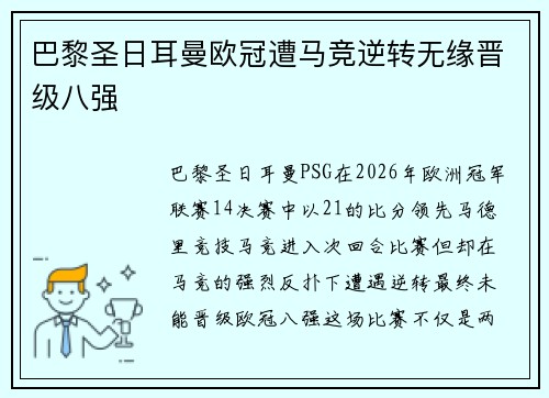 巴黎圣日耳曼欧冠遭马竞逆转无缘晋级八强