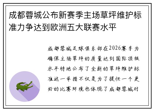 成都蓉城公布新赛季主场草坪维护标准力争达到欧洲五大联赛水平