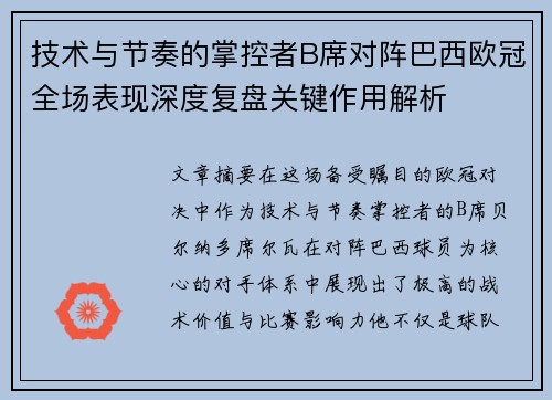 技术与节奏的掌控者B席对阵巴西欧冠全场表现深度复盘关键作用解析