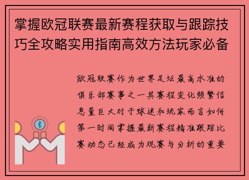 掌握欧冠联赛最新赛程获取与跟踪技巧全攻略实用指南高效方法玩家必备