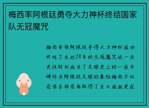 梅西率阿根廷勇夺大力神杯终结国家队无冠魔咒 梅西率阿根廷勇夺大力神杯终结国家队无冠魔咒