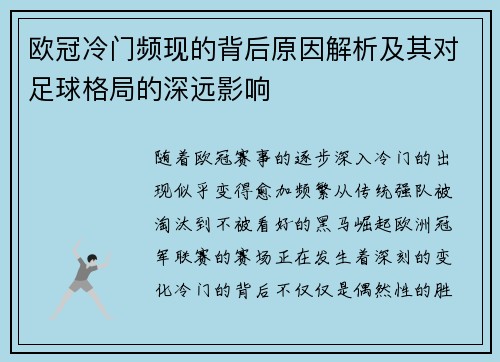 欧冠冷门频现的背后原因解析及其对足球格局的深远影响