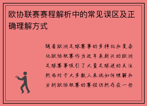 欧协联赛赛程解析中的常见误区及正确理解方式 欧协联赛赛程解析中的常见误区及正确理解方式